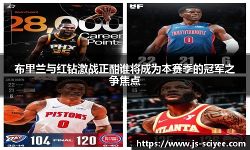 布里兰与红钻激战正酣谁将成为本赛季的冠军之争焦点