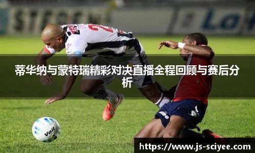 蒂华纳与蒙特瑞精彩对决直播全程回顾与赛后分析